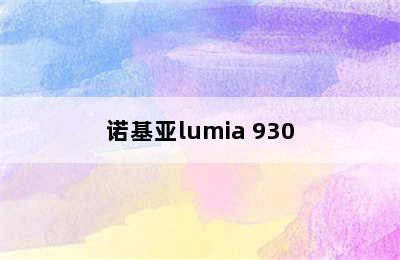 诺基亚lumia 930